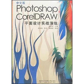 中文版Photoshop+CorelDRAW平面设计实战演练（附光盘）
