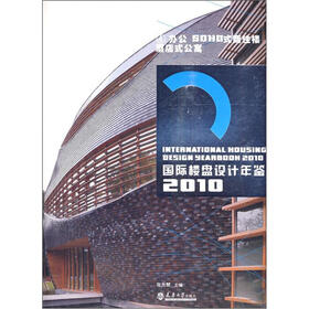 国际楼盘设计年鉴2010：办公SOHO式商住楼酒店式公寓