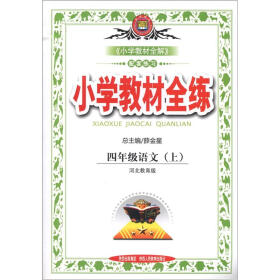 小学教材全练：4年级语文（上）（河北教育版）