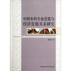中国本科专业设置与经济发展关系研究