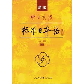 新版中日交流标准日本语：高级（套装上下册）