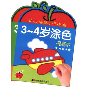 幼儿益智小手涂色：3-4岁涂色（起步+提高）（套装共2册）