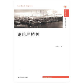 凤凰文库·政治学前沿系列：论伦理精神