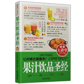 健康大讲堂：果汁饮品圣经