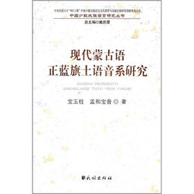 现代蒙古语正蓝旗土语音系研究