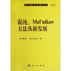 混沌、Mel'nikov方法及新发展