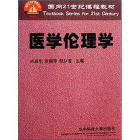 面向21世纪课程教材：医学伦理学
