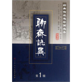 经典传统连环画选本：聊斋志异（第1辑）（老版本）（套装共10册）