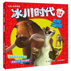 冰川时代1·认读故事：史前大冒险