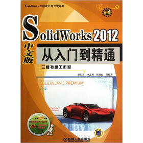 SolidWorks工程设计与开发系列：SolidWorks 2012 中文版从入门到精通（附DVD-ROM光盘1张）