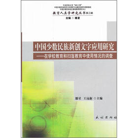 教育人类学研究丛书·第3辑·中国少数民族新创文字应用研究：在学校教育和扫盲教育中使用情况的调查