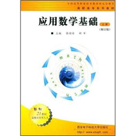 高职高专系列教材:应用数学基础(上册)(修订版)