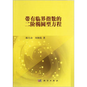 带有临界指数的二阶椭圆型方程
