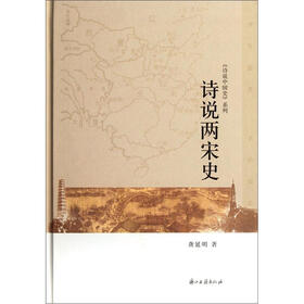 诗说两宋史