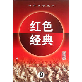 连环画珍藏本红色经典（第9辑）（套装共7册）