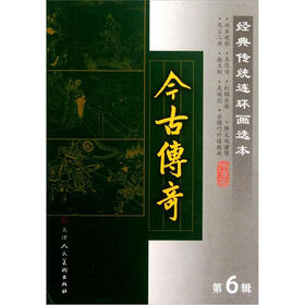 经典传统连环画选本：今古传奇（第6辑）（套装共8册）