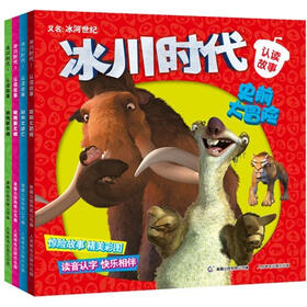 冰川时代电影经典故事（套装共4册）