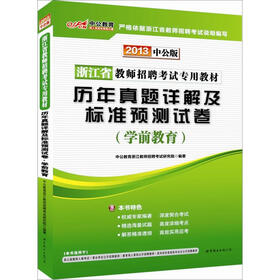 中公版·2013浙江省教师招聘考试专用教材:历年真题详解及标准预测试卷学前教育(赠价值300元图书增值卡)