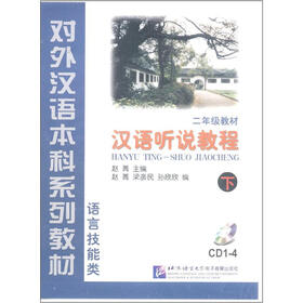 对外汉语本科系列教材：汉语听说教程（语言技能类）（2年级）（下）（CD光盘4张）