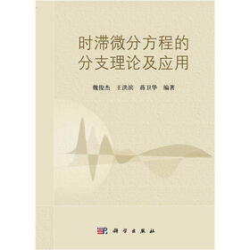时滞微分方程的分支理论及应用