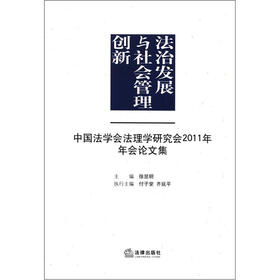 法治发展与社会管理创新:中国法学会法理学研究会2011年年会论文集