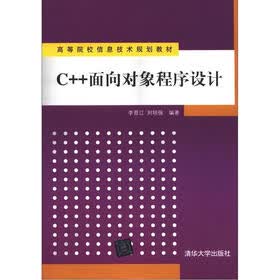 高等院校信息技术规划教材：C++面向对象程序设计