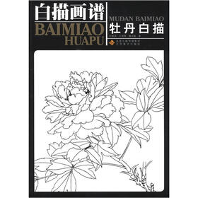 白描画谱：牡丹白描
