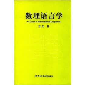 数理语言学