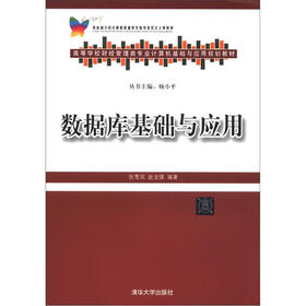 高等学校财经管理类专业计算机基础与应用规划教材：数据库基础与应用