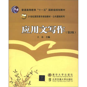 普通高等教育“十一五”国家级规划教材：应用文写作（第2版）