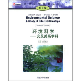 大学环境教育丛书·环境科学：交叉关系学科（第13版）（影印版）