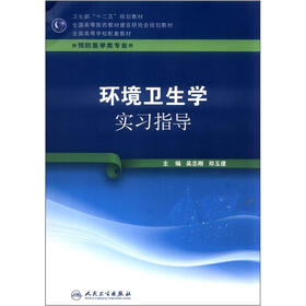 全国高等学校配套教材：环境卫生学实习指导（供预防医学类专业用）