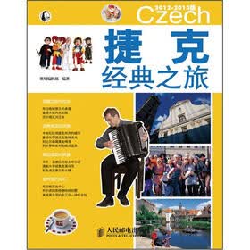 捷克经典之旅（2012-2013版）