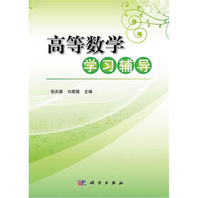 高等数学学习辅导
