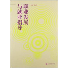 职业发展与就业指导