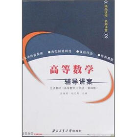 高等数学辅导讲案（主讲教材高等数学·同济·第4版）