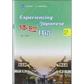 普通高等教育“十一五”国家级规划教材：体验日语2（附光盘1张）