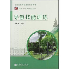 全国高职高专教育规划教材：导游技能训练