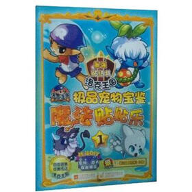 洛克王国魔法贴贴乐（1）：极品宠物宝鉴