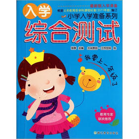 小学入学准备系列：入学综合测试（最新版入学准备）