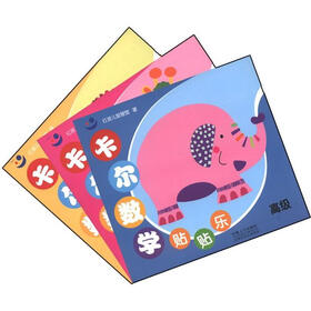 卡尔数学贴贴乐（套装全3册）
