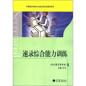 速录综合能力训练（办公室文员专业）（附光盘1张）
