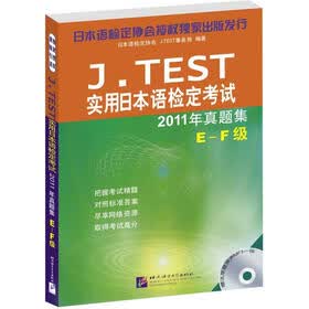 J.TEST实用日本语检定考试2011年真题集E-F级（附1张原题原声MP3）