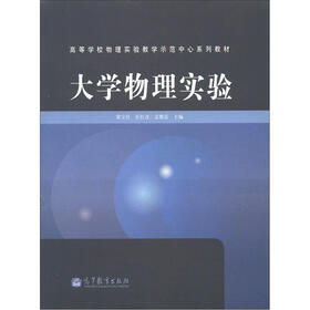 高等学校物理实验教学示范中心系列教材：大学物理实验