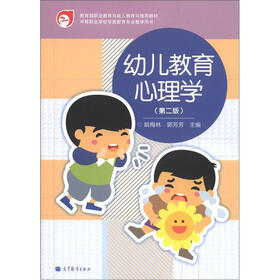 中等职业学校学前教育专业教学用书：幼儿教育心理学（第2版）