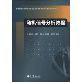 随机信号分析教程