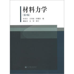 材料力学（第3版）