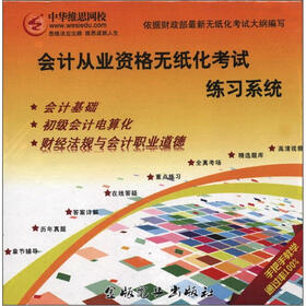 北京会计从业资格无纸化考试练习系统（光盘1张）