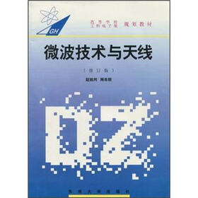 高等学校工科电子类规划教材：微波技术与天线（修订版）