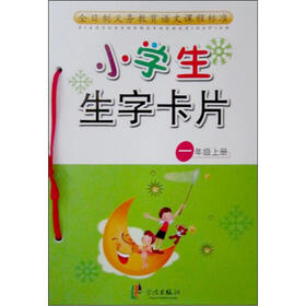 小学生生字卡片 （1年级上册）